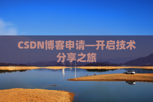 CSDN博客申请—开启技术分享之旅