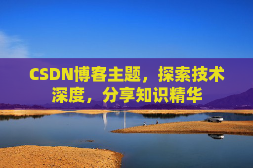 CSDN博客主题，探索技术深度，分享知识精华