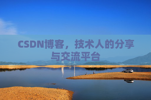 CSDN博客，技术人的分享与交流平台